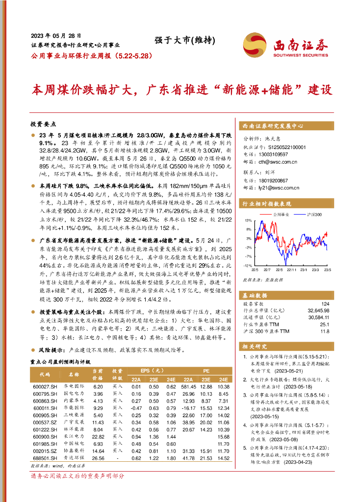 西南证券：公用事业与环保行业周报：本周煤价跌幅扩大，广东省推进“新<em>能源</em>+储能”建设 海报