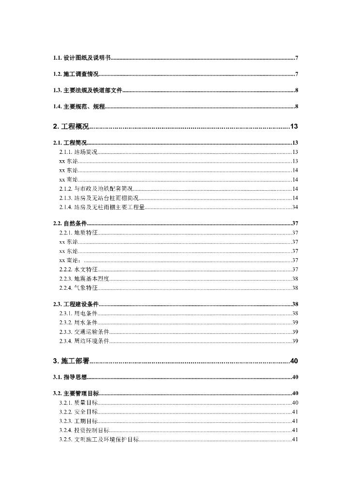 高速铁路站房暖通空调工程施工组织设计（256页）