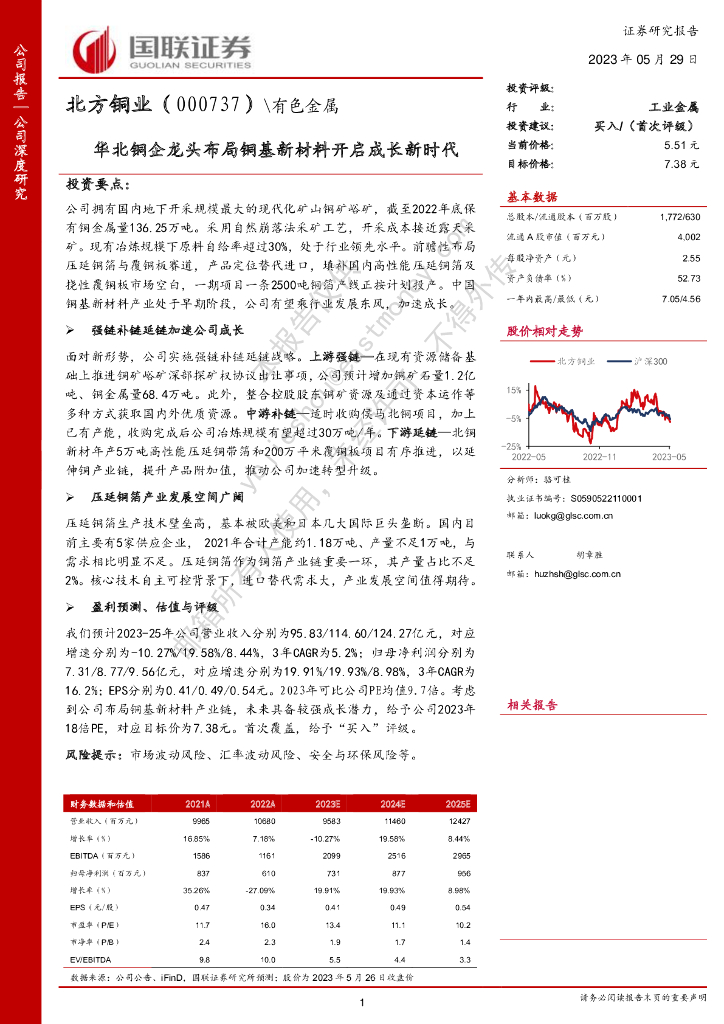 国联证券：北方铜业（000737）-华北铜企龙头布局铜基新材料开启成长新时代