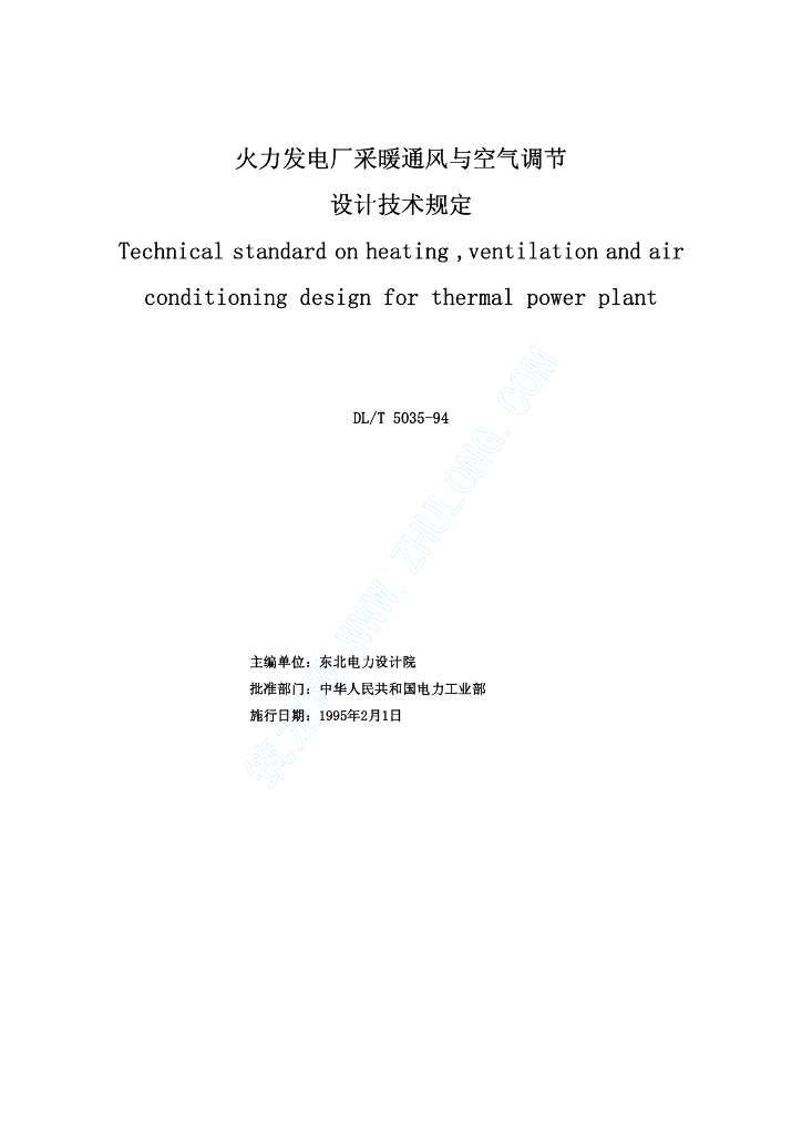 火力发电厂采暖通风与空气调节设计技术规定