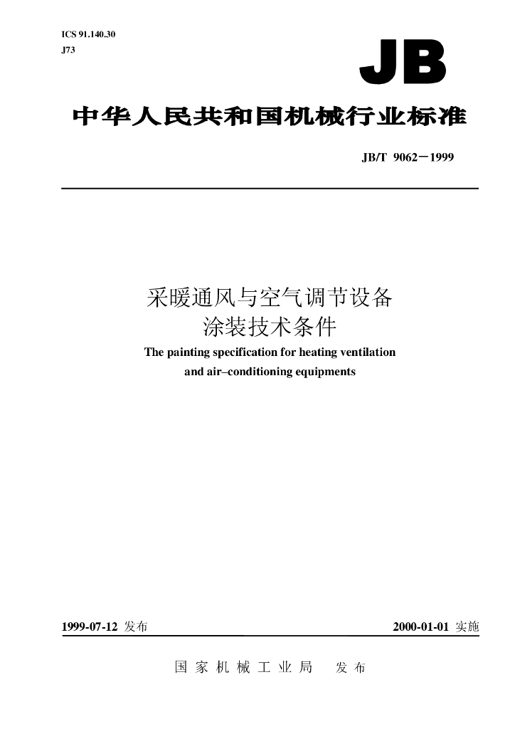 采暖通风与空气调节设备涂装技术条件
