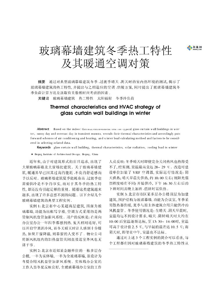 玻璃幕墙建筑冬季热工特性及其暖通空调对策.