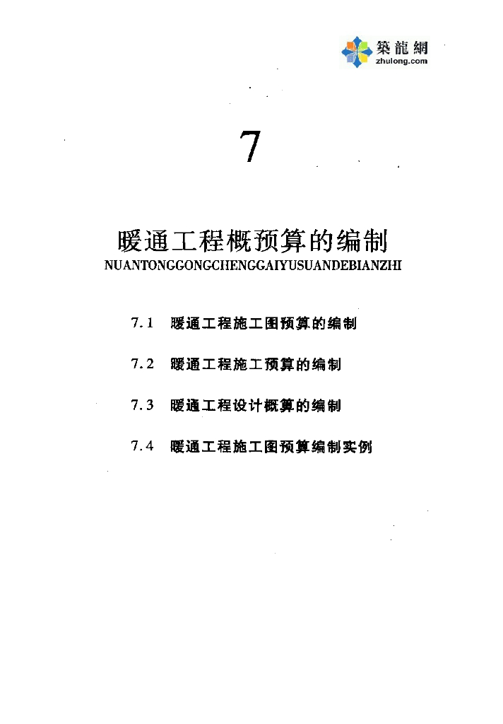 暖通工程预决算编制<em>入门</em>讲义（含附图预算实例56页） 海报