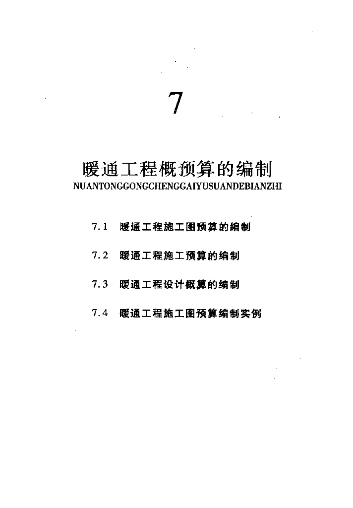 暖通工程概预算编制<em>入门</em>讲义. 海报