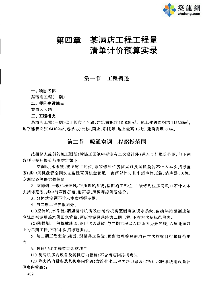 某酒店暖通空调工程量清单计价实例