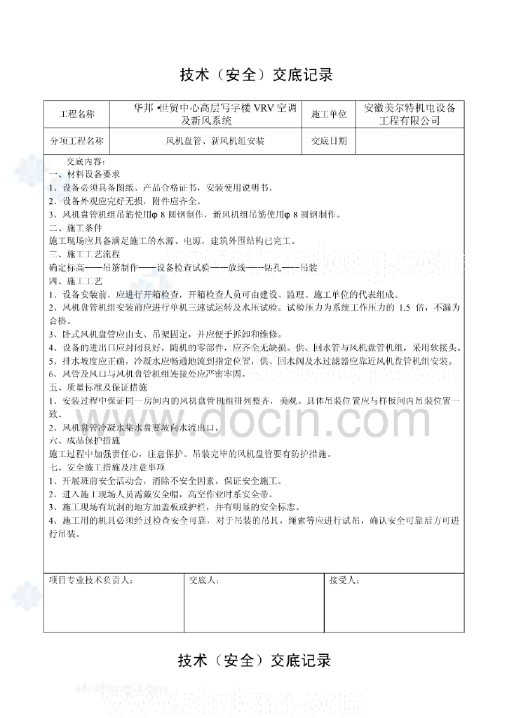 华邦世贸中心暖通空调施工技术交底
