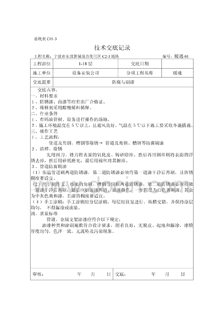 宁波市东部新城暖通施工技术交底