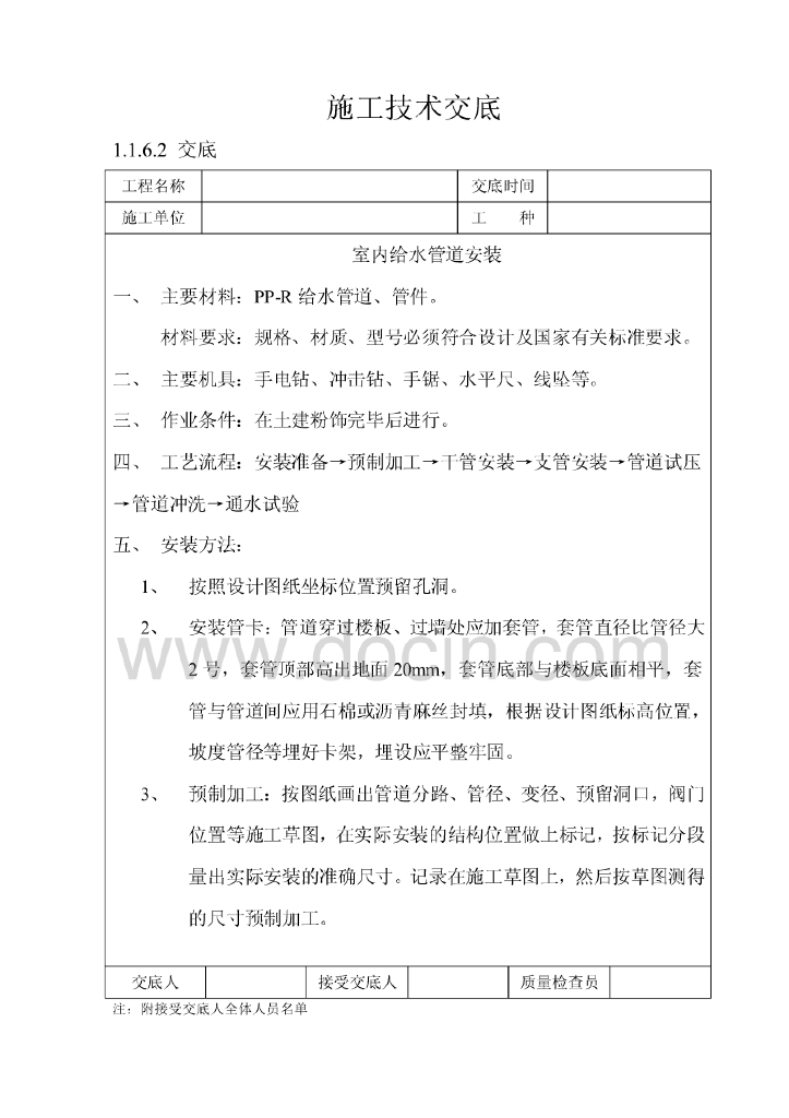 2016年最新[精品文档]UPVC水暖施工技术交底