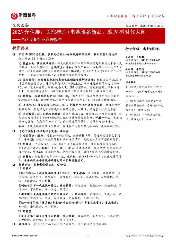 浙商证券:<em>光伏</em>设备行业点评报告:2023<em>光伏</em>展:关注硅片+电池设备新品,迎N型时代大潮 海报