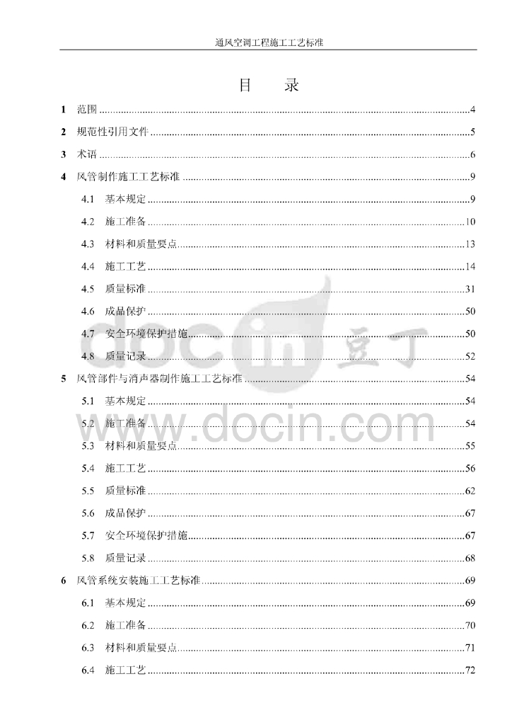 空调暖通施工工艺标准，201页