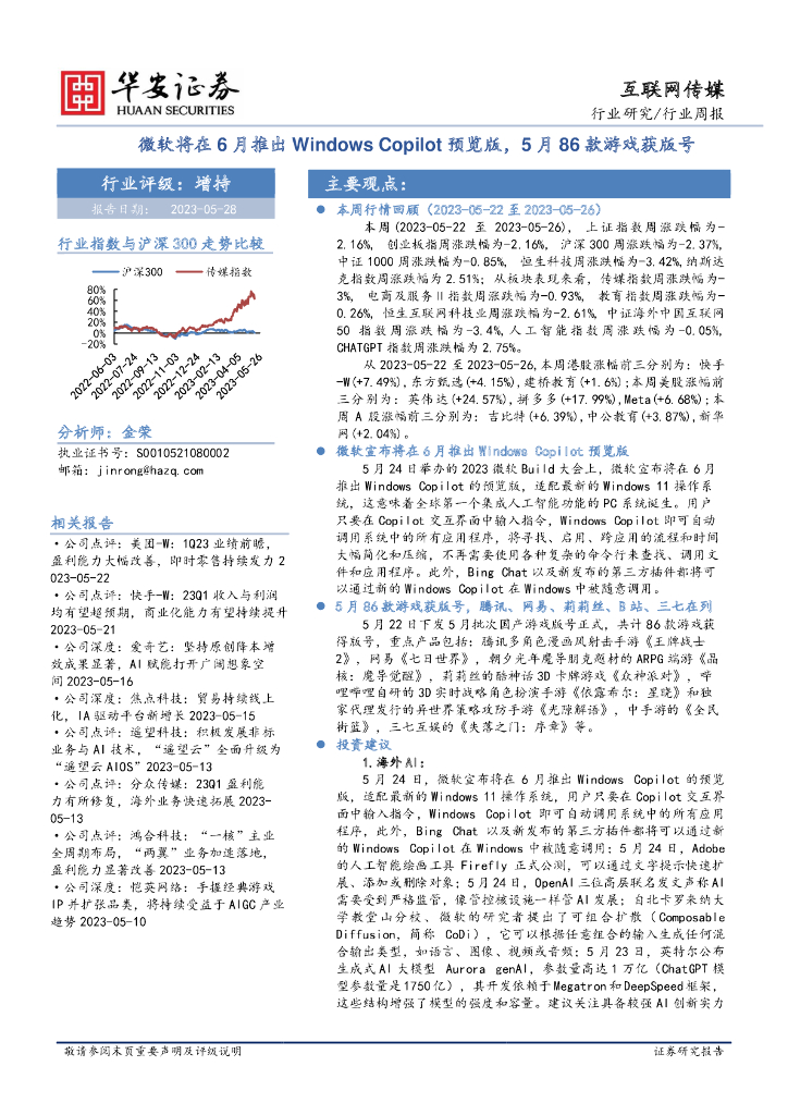 华安证券：互联网传媒行业周报：微软将在6月推出Windows Copilot预览版，5月86款游戏获版号