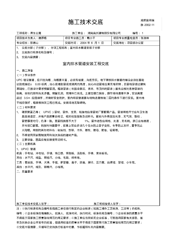 某集团公司男生宿舍专业室内排水管道安装工程技术交底