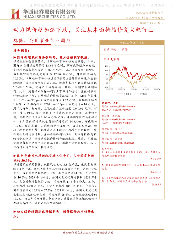 华西证券：环保、公用事业行业周报：动力煤价格加速下跌，关注基本面持续修复火电行业 海报