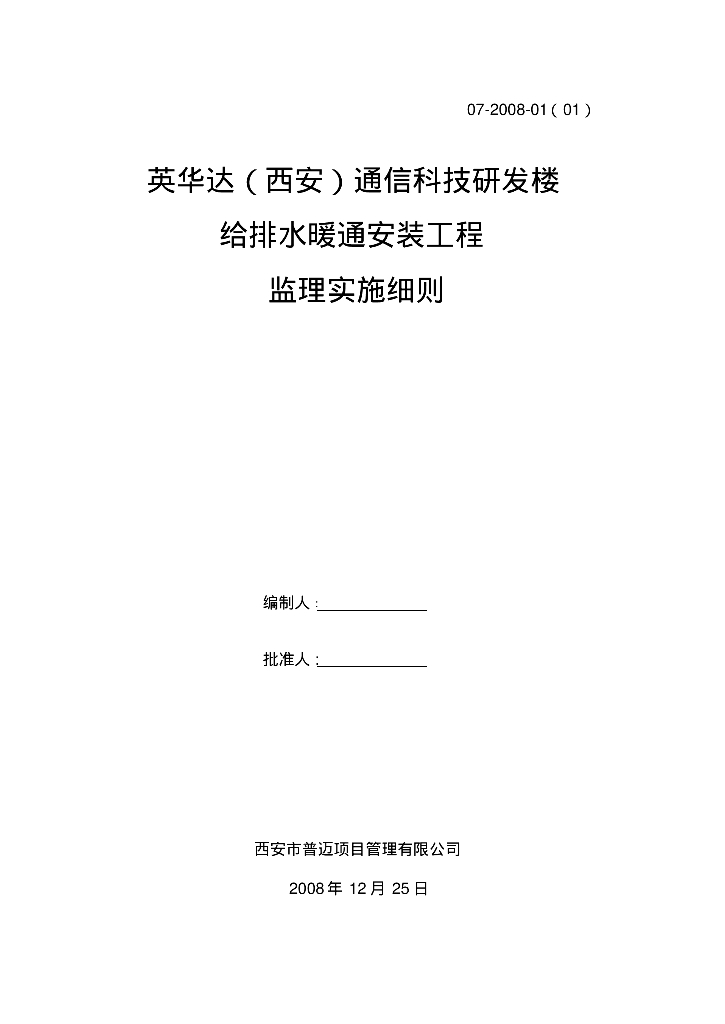 英华达（西安）通信科技研发楼给排水暖通安装工程监理实施细则