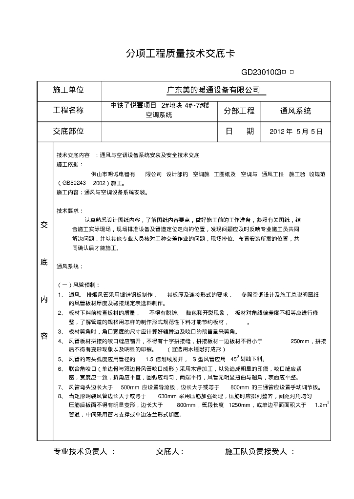 中铁子悦薹项目空调工程质量技术交底