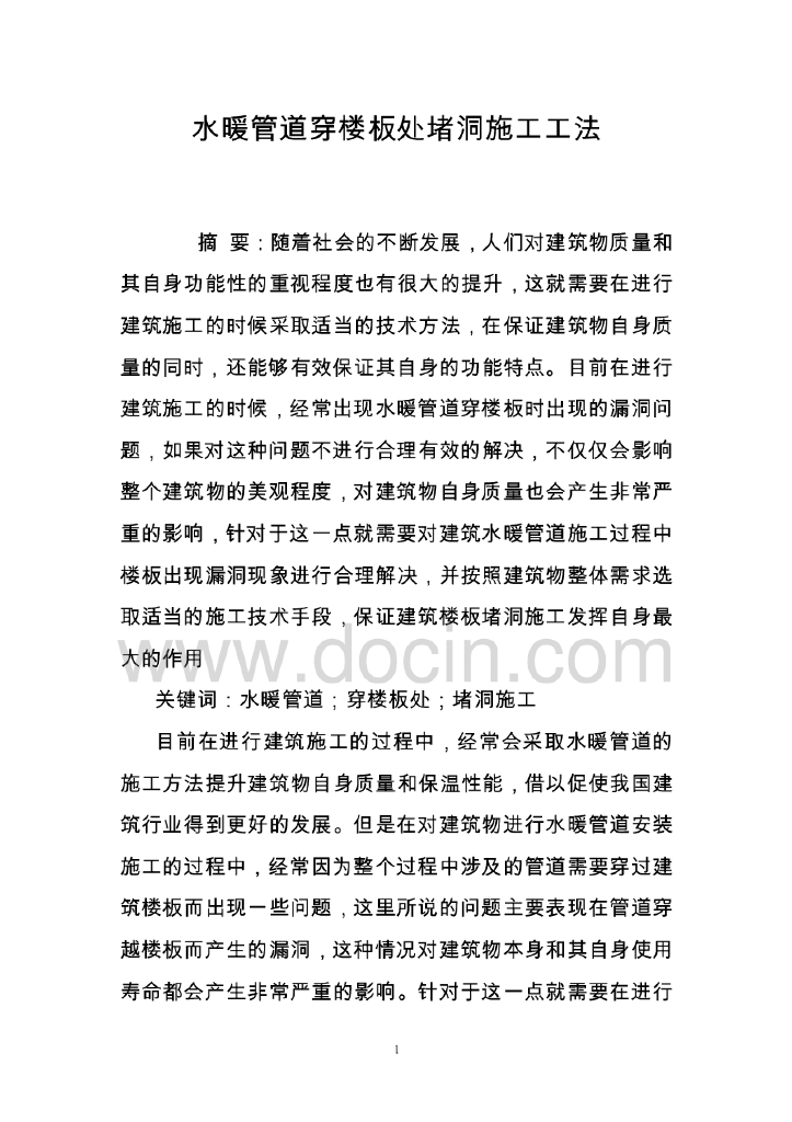 水暖管道穿楼板处堵洞施工工法