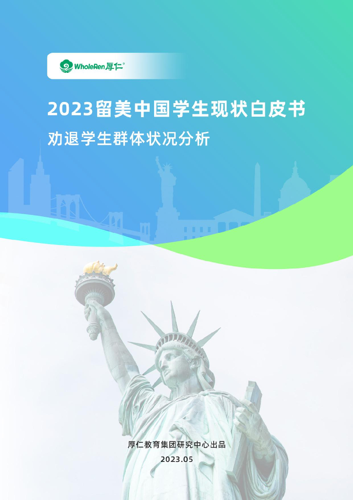 厚仁教育研究中心：2023留美中国学生现状白皮书——劝退学生群体状况分析