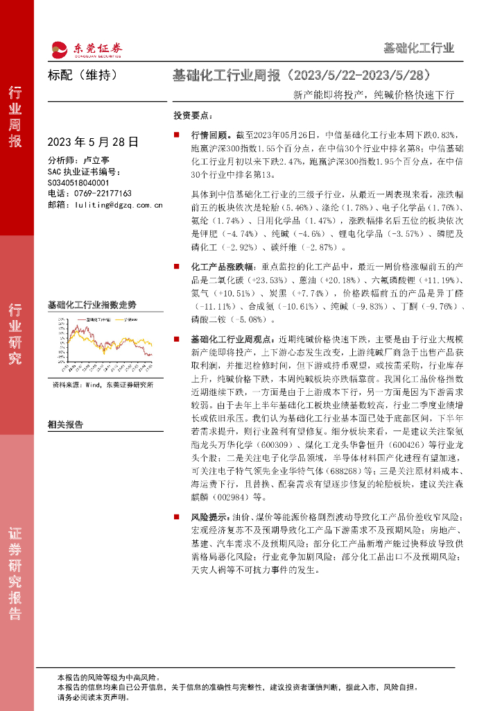 东莞证券：基础化工行业周报：新产能即将投产，纯碱价格快速下行