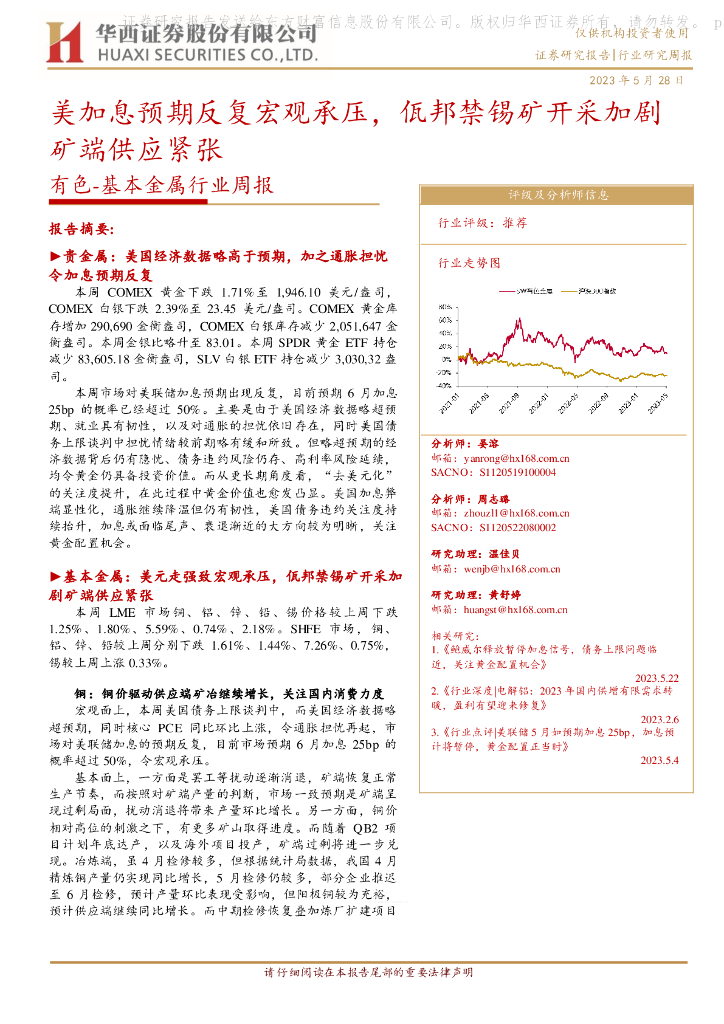 华西证券：有色-基本金属行业周报：美加息预期反复宏观承压，佤邦禁锡矿开采加剧矿端供应紧张