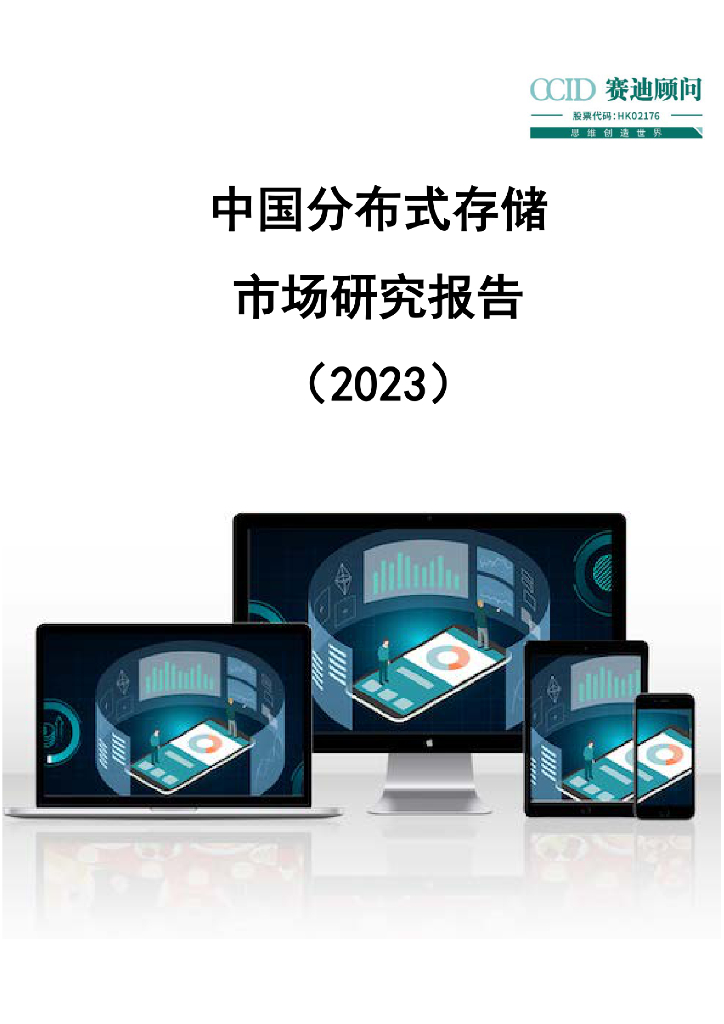 赛迪智库：中国分布式存储市场研究报告（2023年）