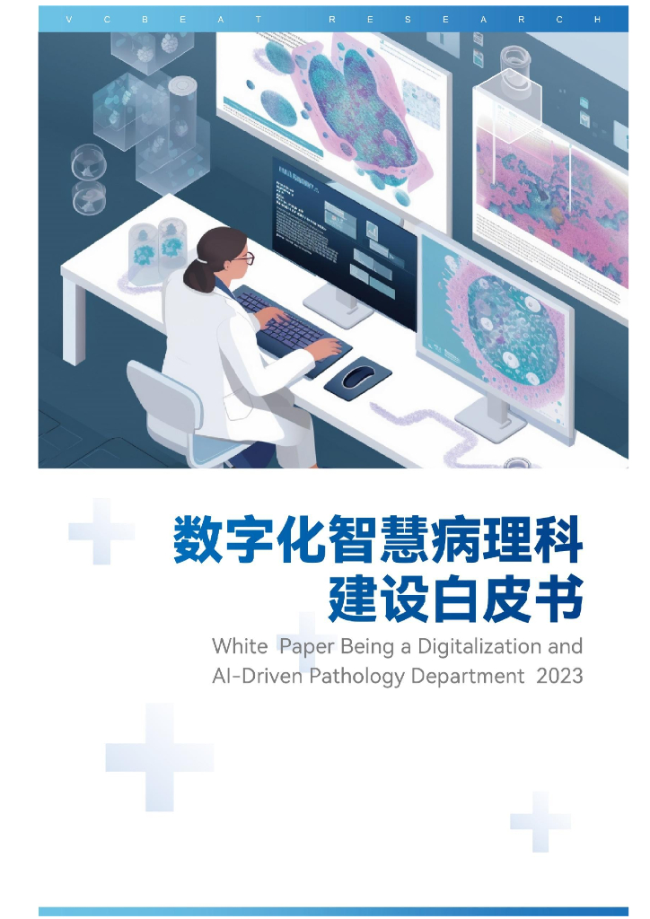 上海交通大学：数字化智慧病理科建设白皮书