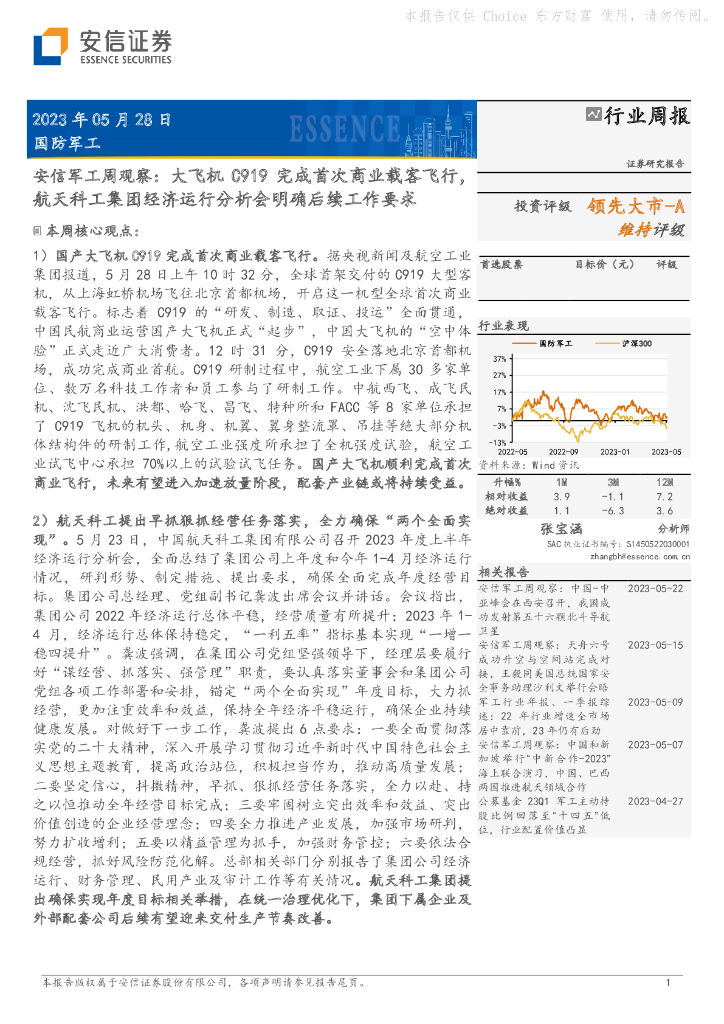安信证券:安信<em>军工</em>周观察:大飞机C919完成首次商业载客飞行,航天科工集团经济运行分析会明确后续工作要求 海报