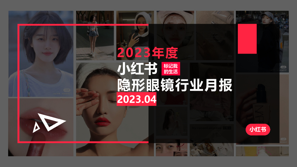 小红书：2023年4月小红书隐形眼镜行业月报