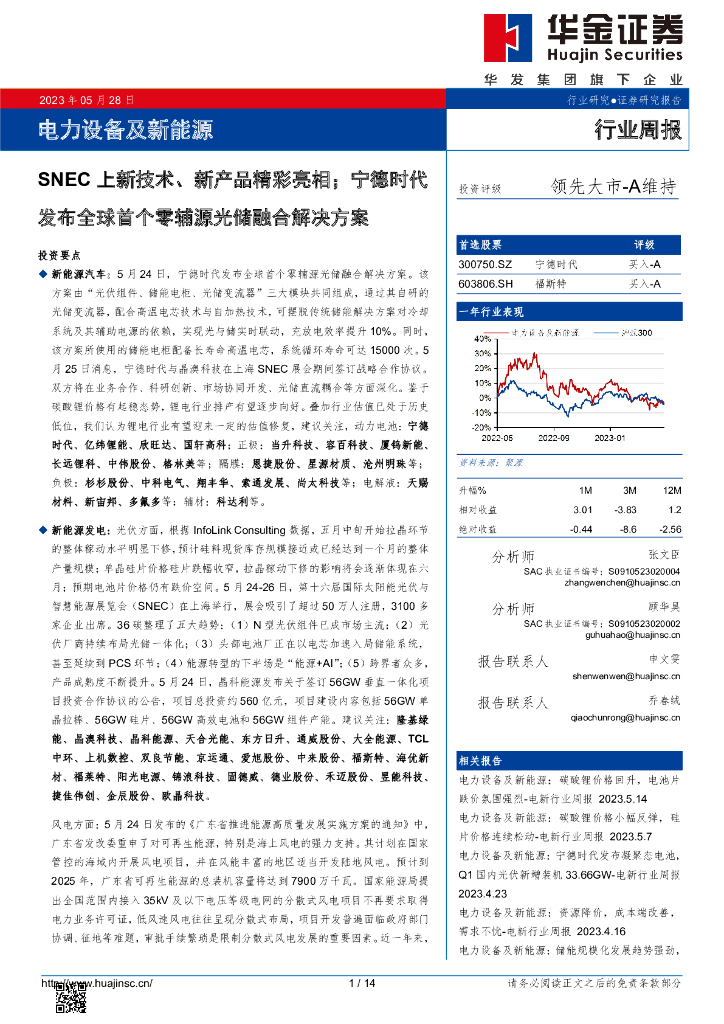 华金证券：电力设备及新能源行业周报：SNEC上新技术、新产品精彩亮相；宁德时代发布全球首个零辅源光储融合解决方案