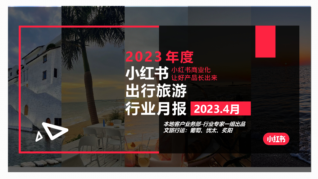 小红书：2023年4月小红书出行旅游行业月报