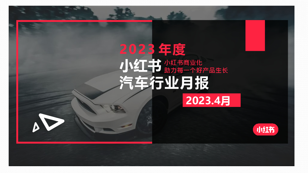 小红书：2023年4月小红书汽车行业月报