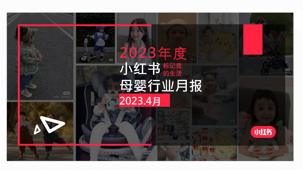 小红书：2023年4月小红书母婴行业月报