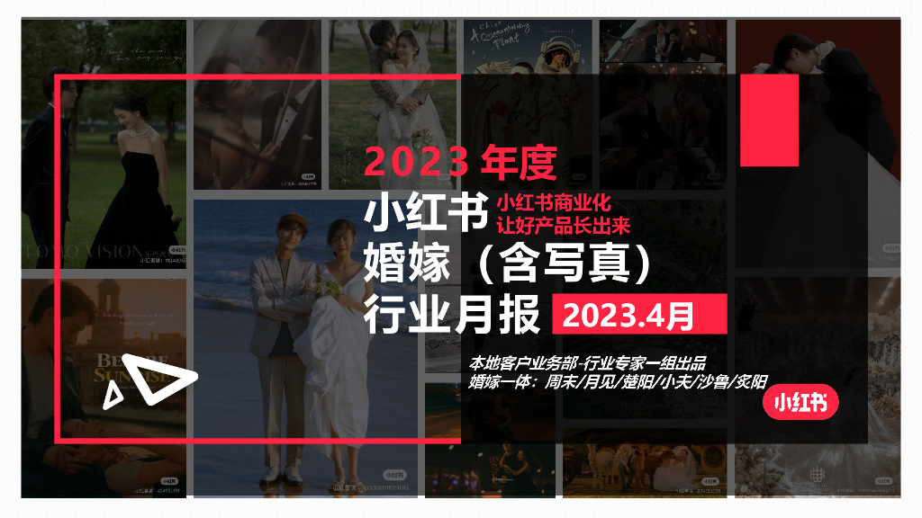 小红书：2023年4月小红书婚嫁（含写真）行业月报