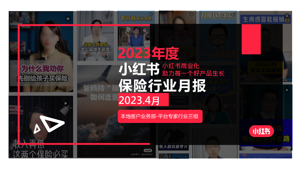 小红书：2023年4月小红书保险行业月报
