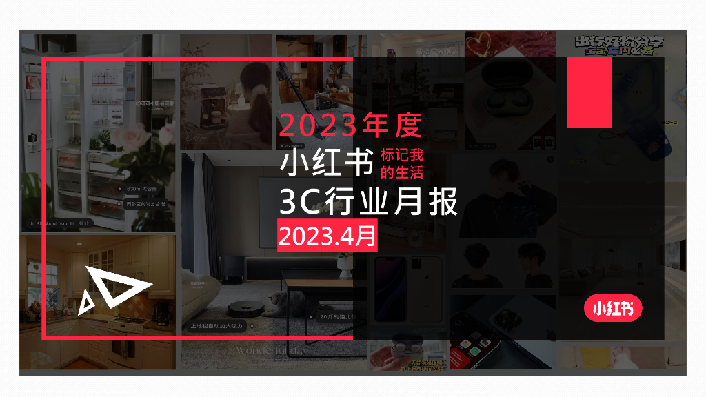 小红书：2023年4月小红书3C行业月报
