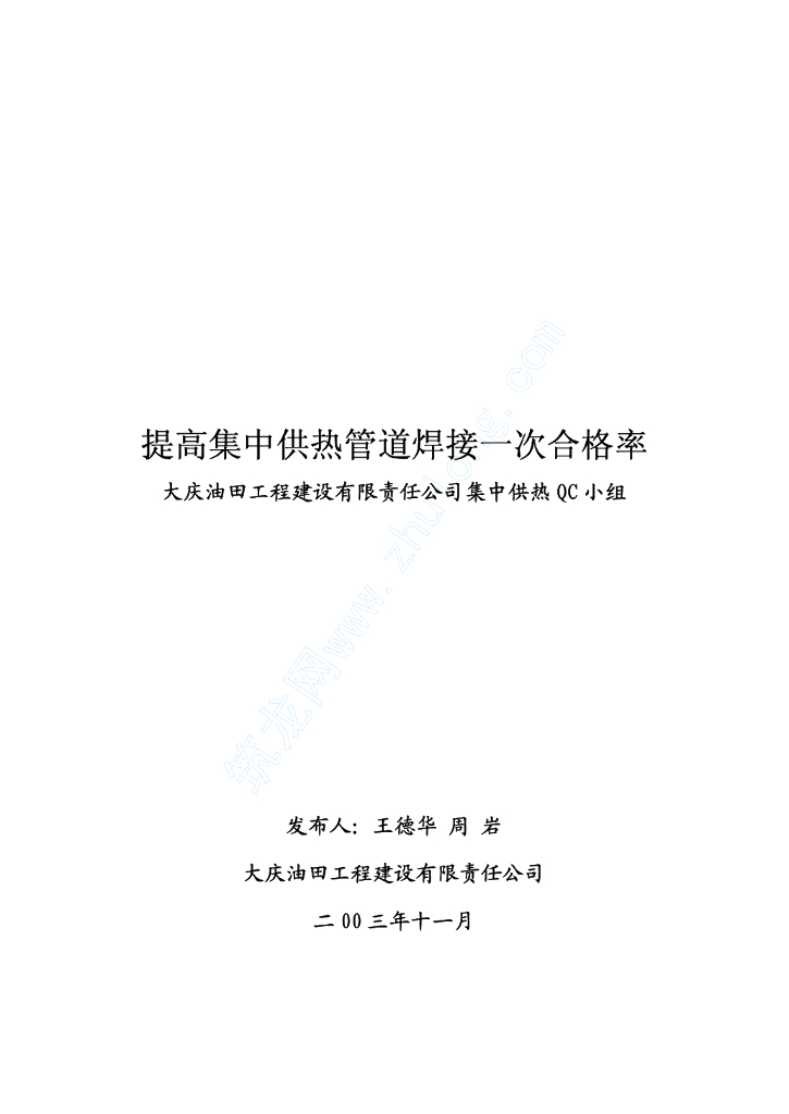 提高集中供热管道焊接一次合格率