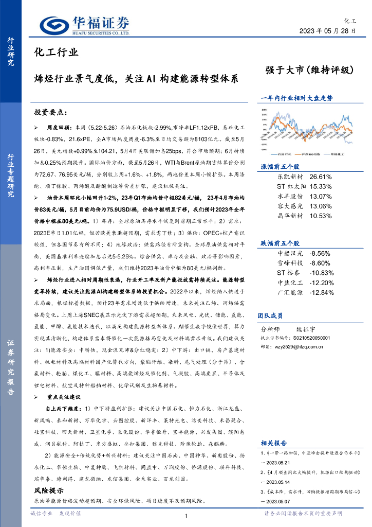 华福证券：化工行业行业专题研究：烯烃行业景气度低，关注AI构建能源转型体系