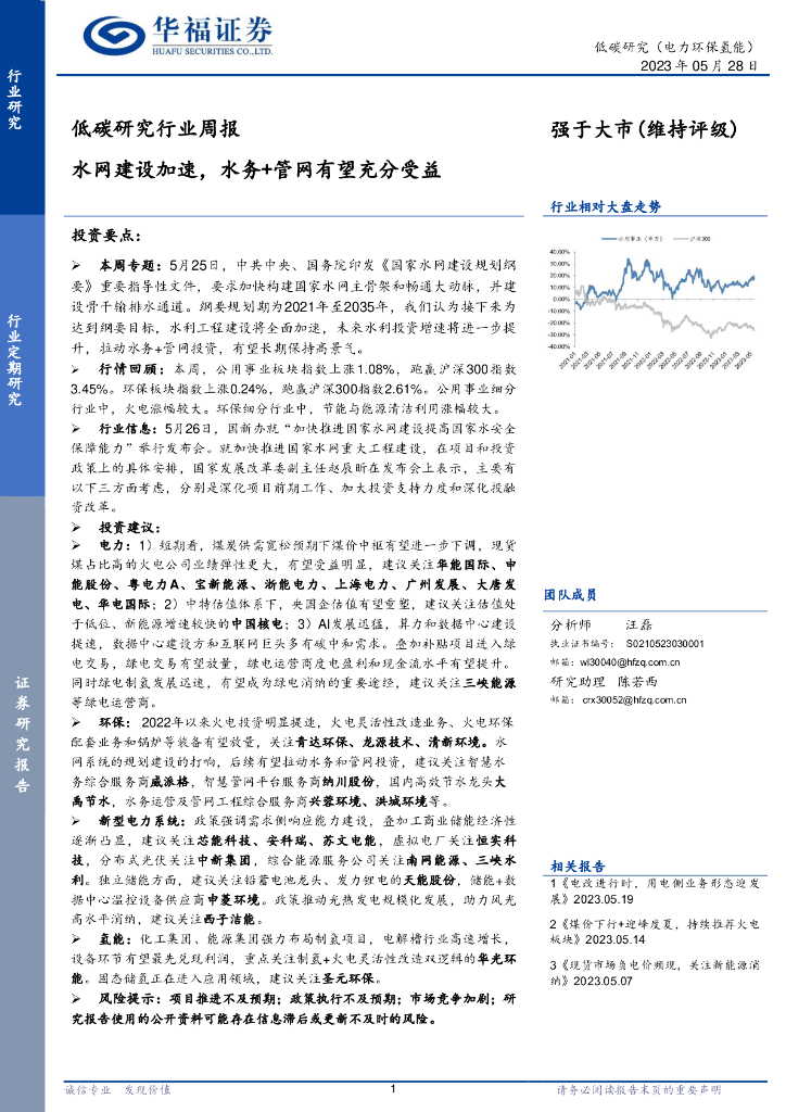 华福证券：低<em>碳</em>研究行业周报：水网建设加速，水务+管网有望充分受益 海报