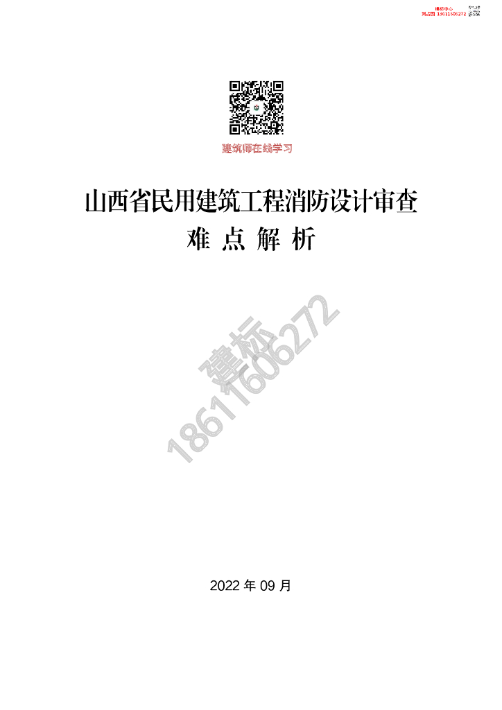 山西省民用建筑工程消防设计审查难点解析
