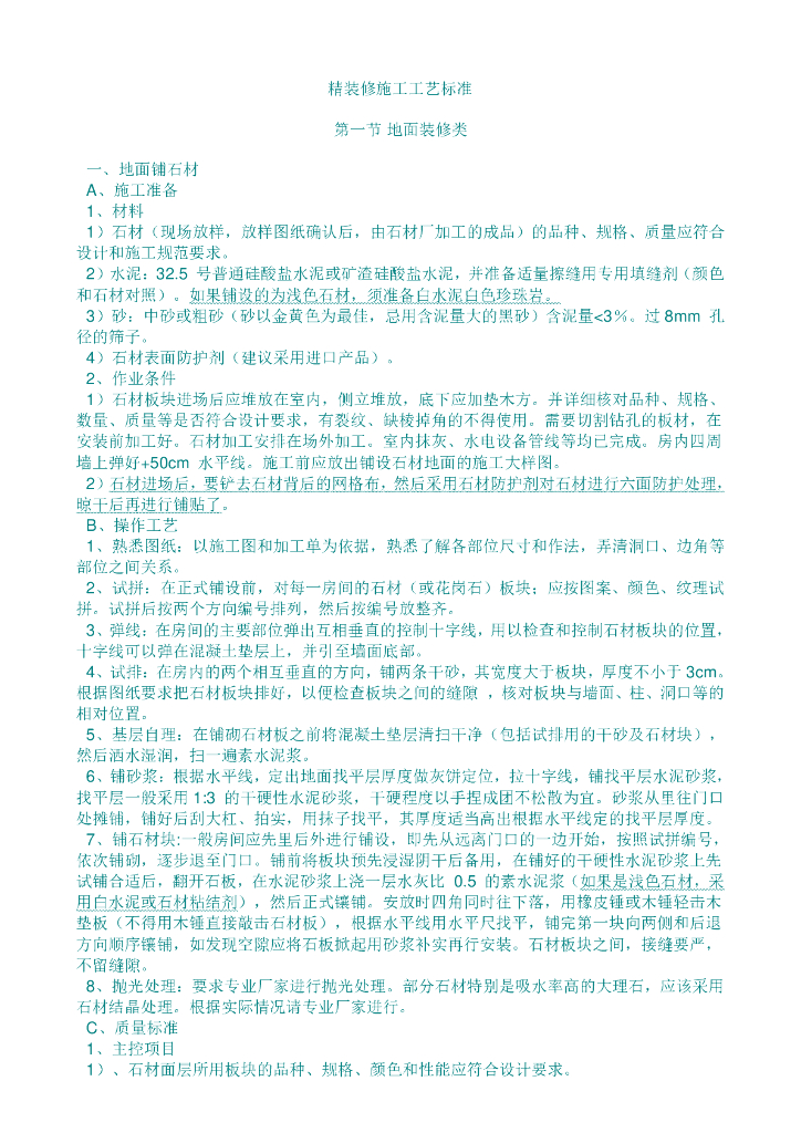 [标杆房企]地产项目精装修施工工艺标准60页