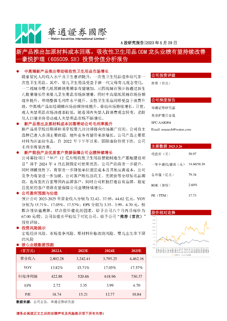 华通证券国际：豪悦护理（605009）-投资价值分析报告：新产品推出加原材料成本回落，吸收性卫生用品ODM龙头业绩有望持续改善