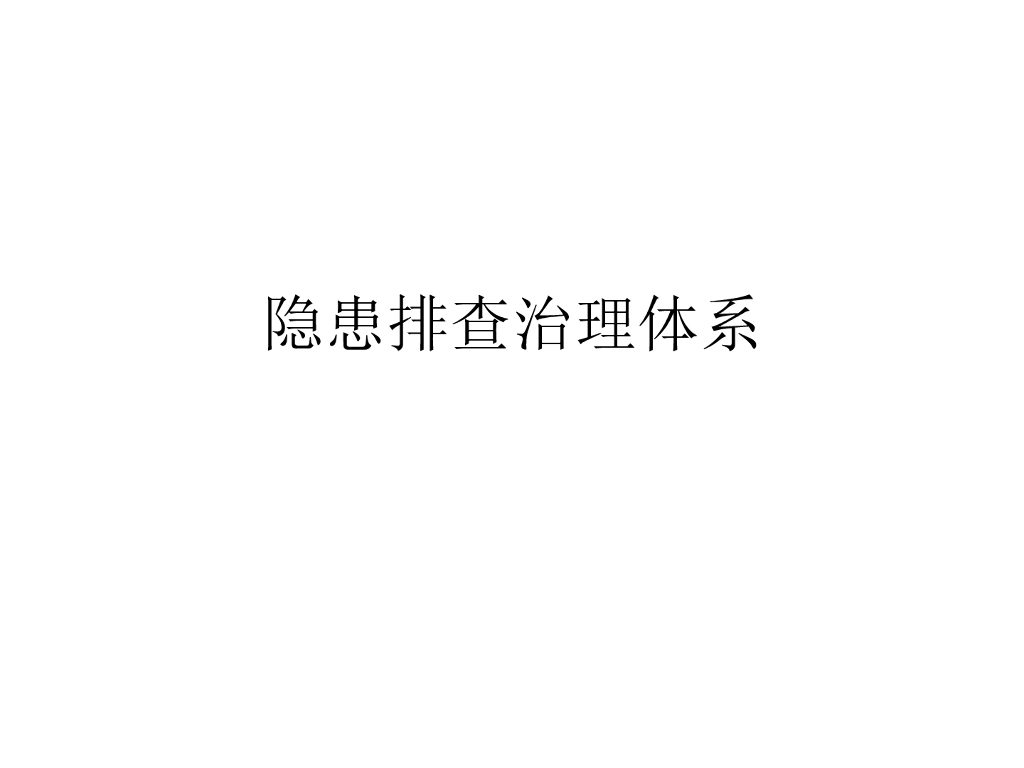 隐患排查治理体系