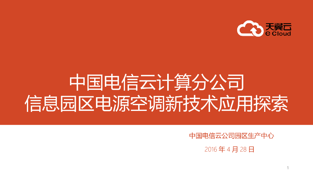 集团云基地电源空调新技术应用探索