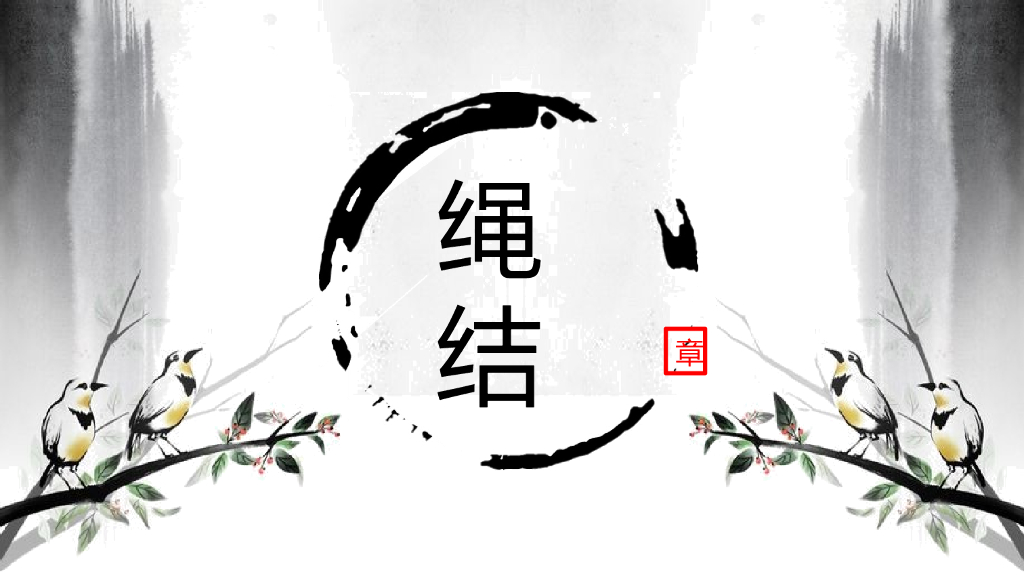 消防绳结展示 27页