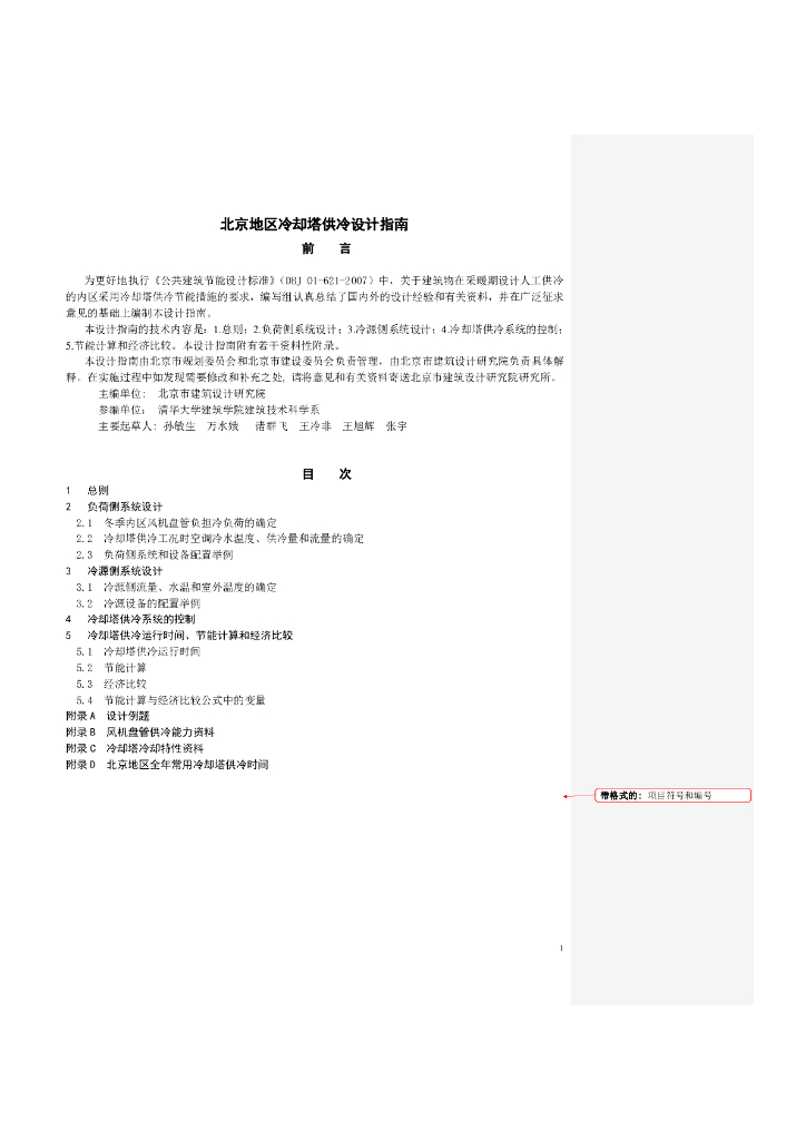 北京地区冷却塔供冷系统设计指南