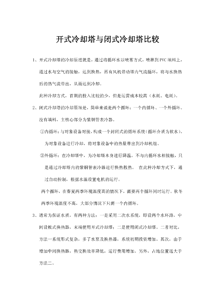 开式冷却塔与闭式冷却塔比较