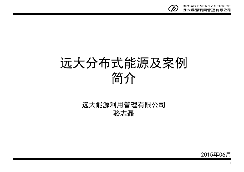 远大分布式<em>能源</em>及案例简介 海报
