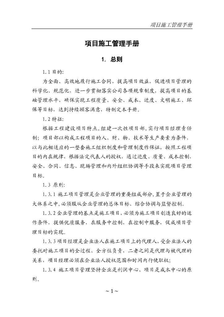 知名地产集团项目管理手册，非常全面