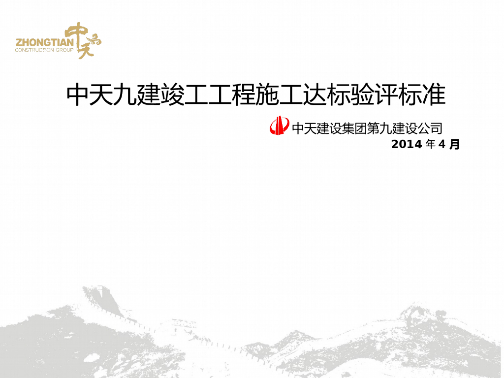 中天竣工工程施工达标验评标准