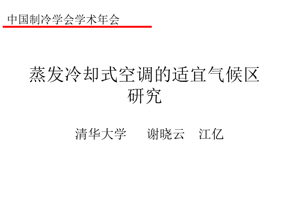 不同蒸发冷却方式原理与适宜气候区研究