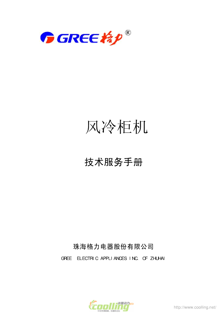 格力中央空调风冷柜机技术服务手册(105页)